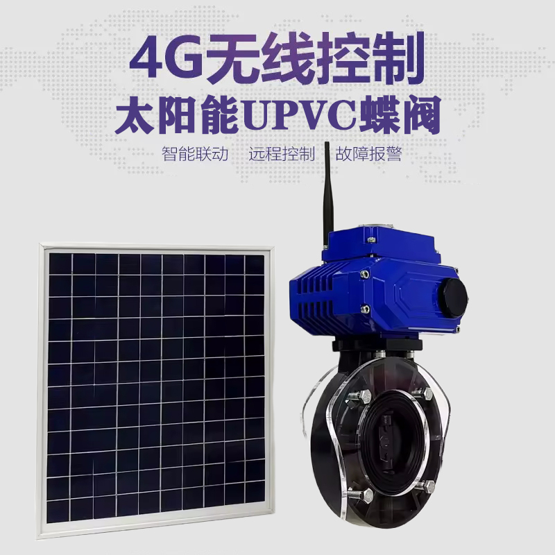 南山皓久 无线太阳能远程控制蝶阀 光伏板发电 精准控制 开关迅速 农田灌溉